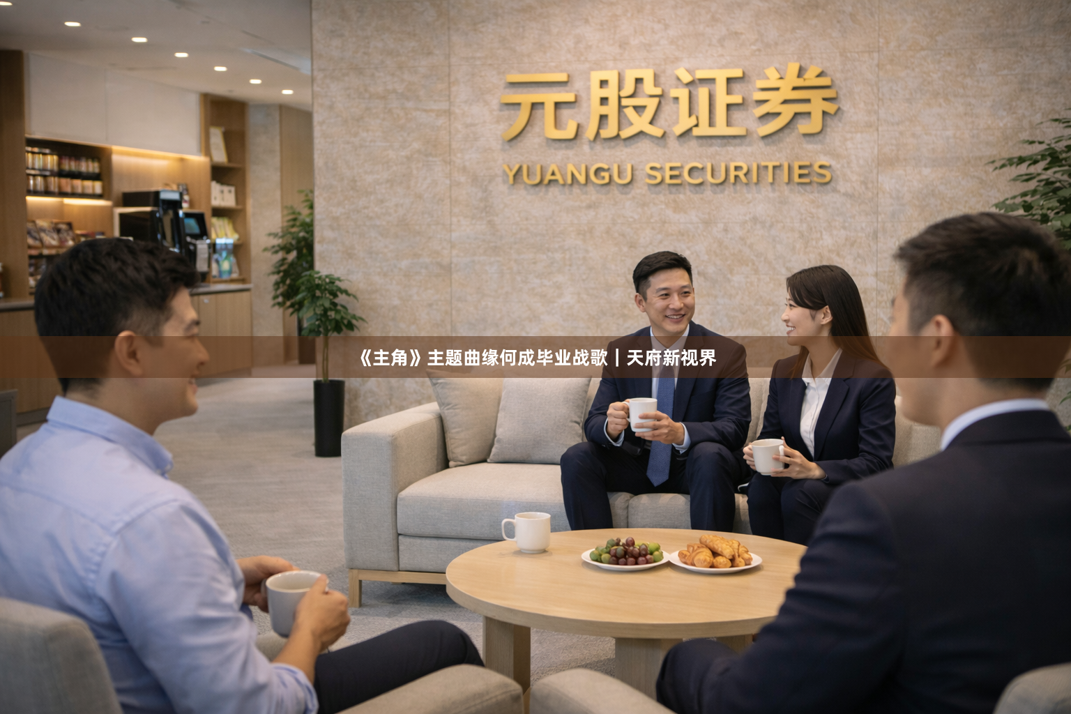 《主角》主题曲缘何成毕业战歌｜天府新视界