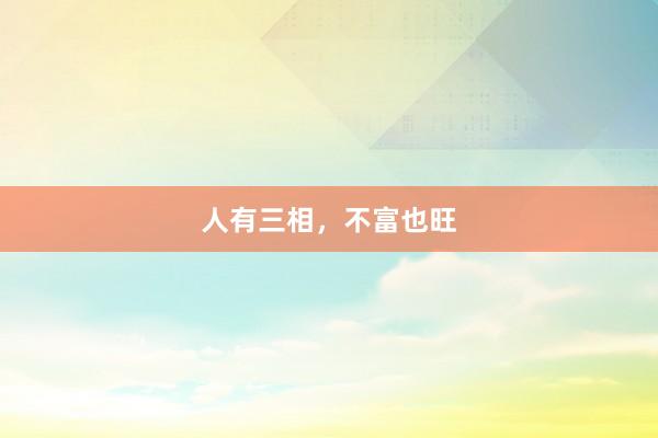 人有三相，不富也旺