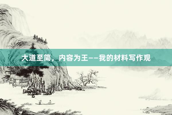 大道至简，内容为王——我的材料写作观