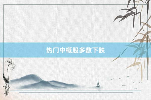 热门中概股多数下跌