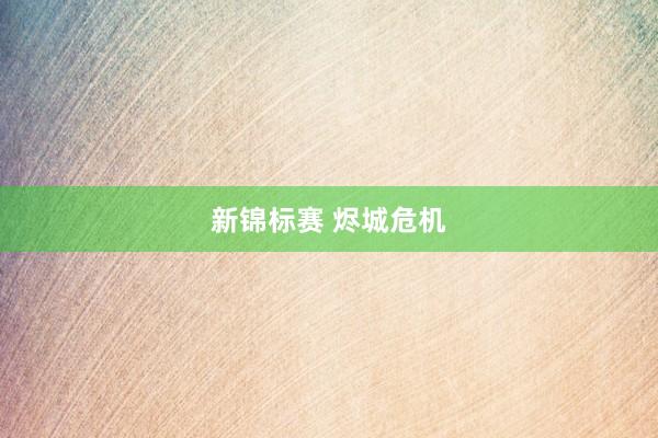 新锦标赛 烬城危机