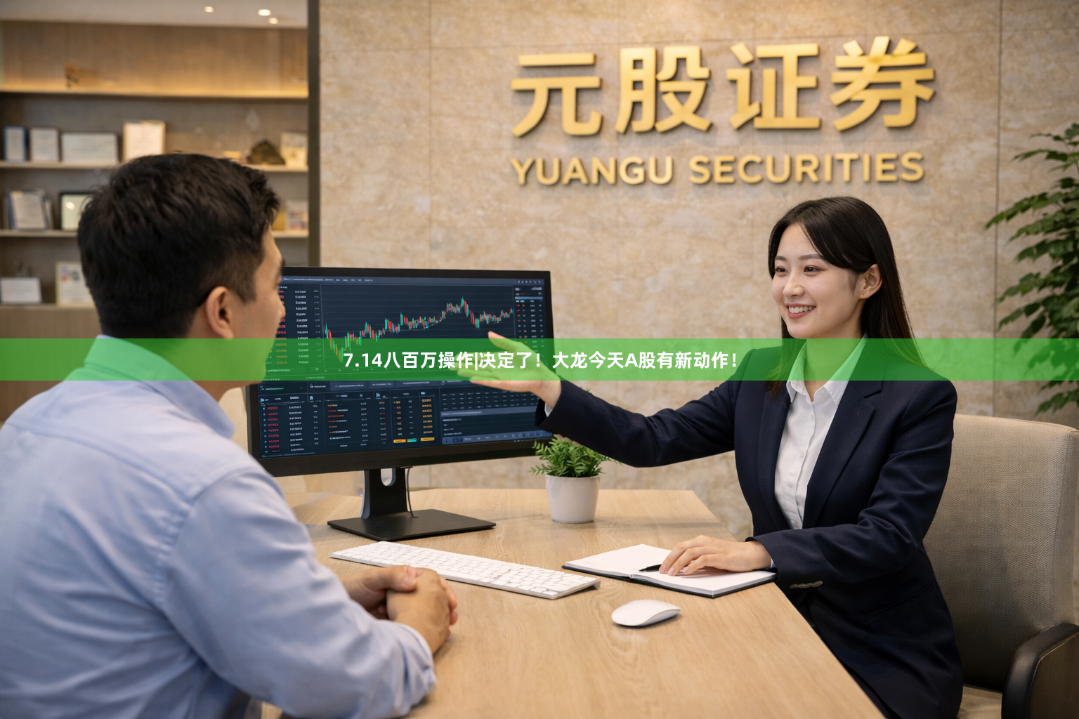 7.14八百万操作|决定了！大龙今天A股有新动作！