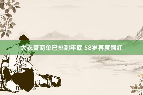 大衣哥商单已排到年底 58岁再度翻红