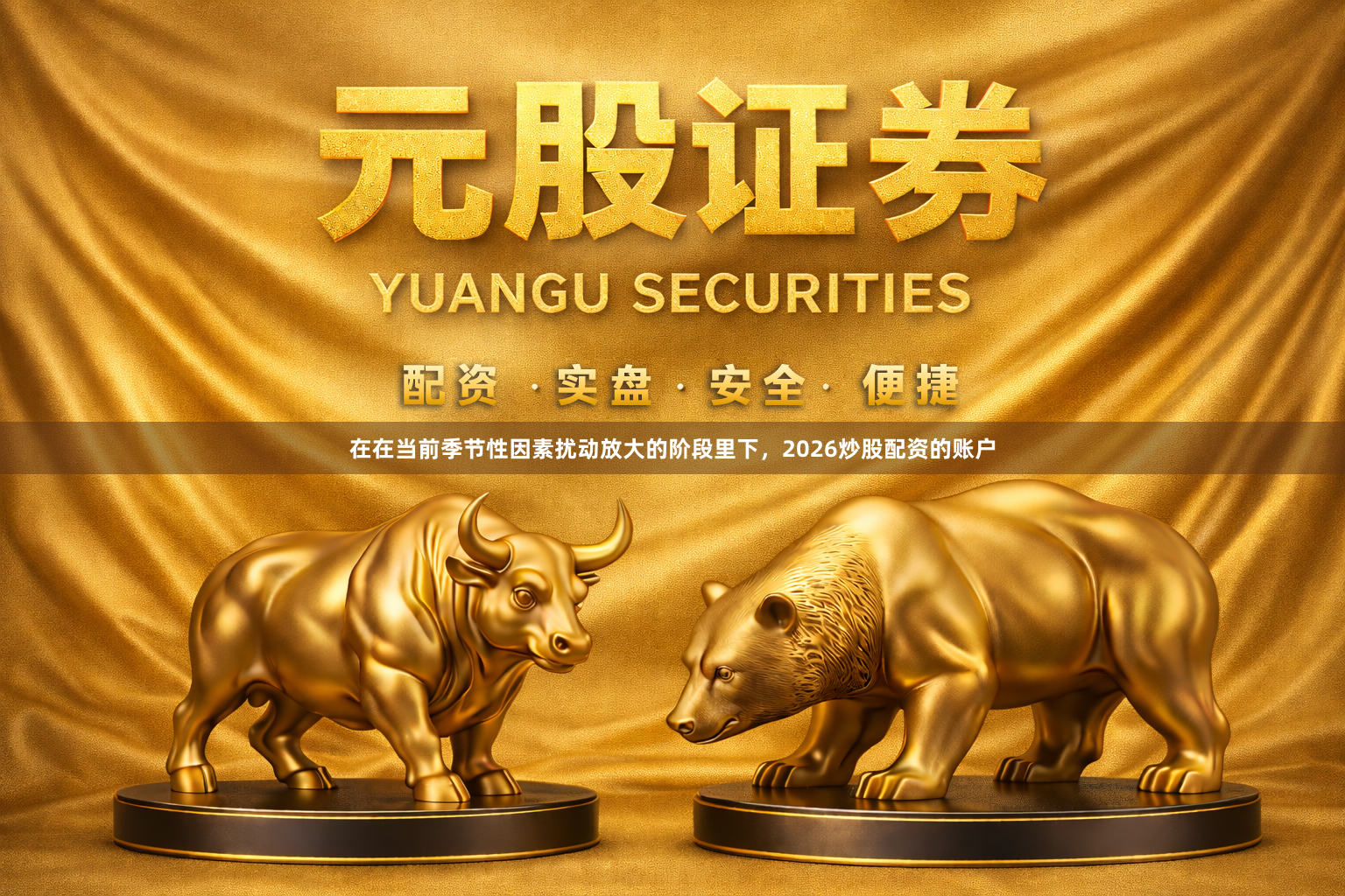 在在当前季节性因素扰动放大的阶段里下，2026炒股配资的账户