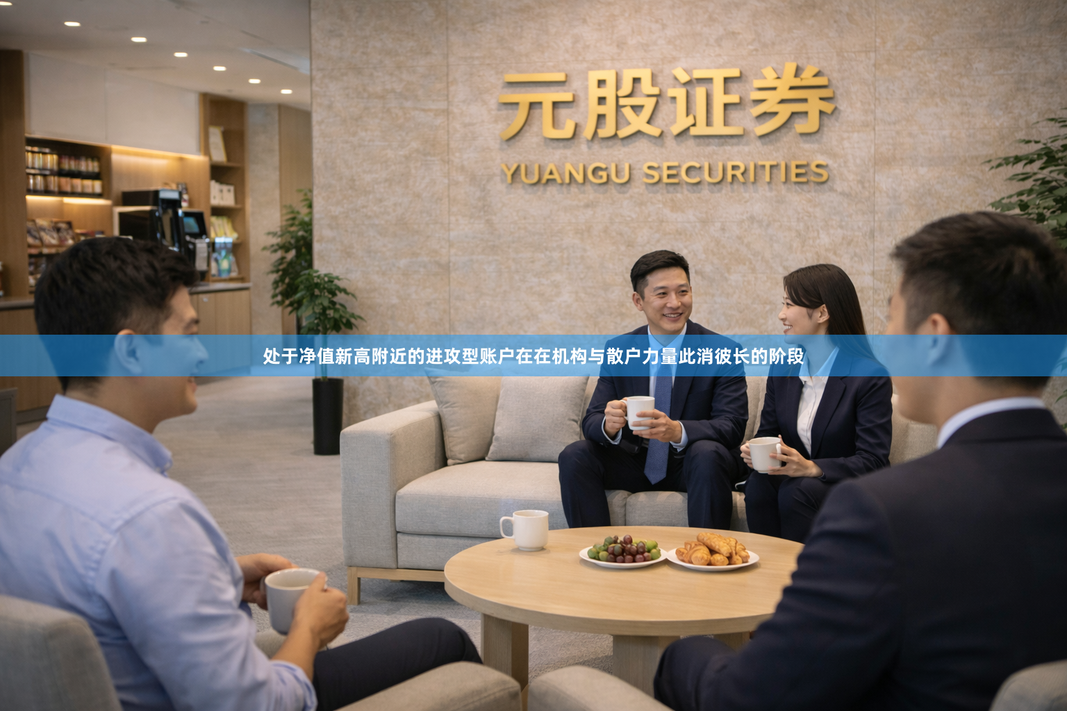 处于净值新高附近的进攻型账户在在机构与散户力量此消彼长的阶段
