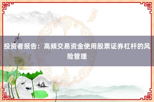 投资者报告：高频交易资金使用股票证券杠杆的风险管理