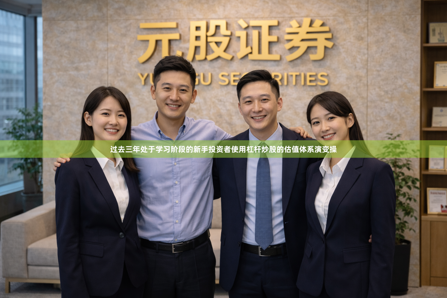 过去三年处于学习阶段的新手投资者使用杠杆炒股的估值体系演变操