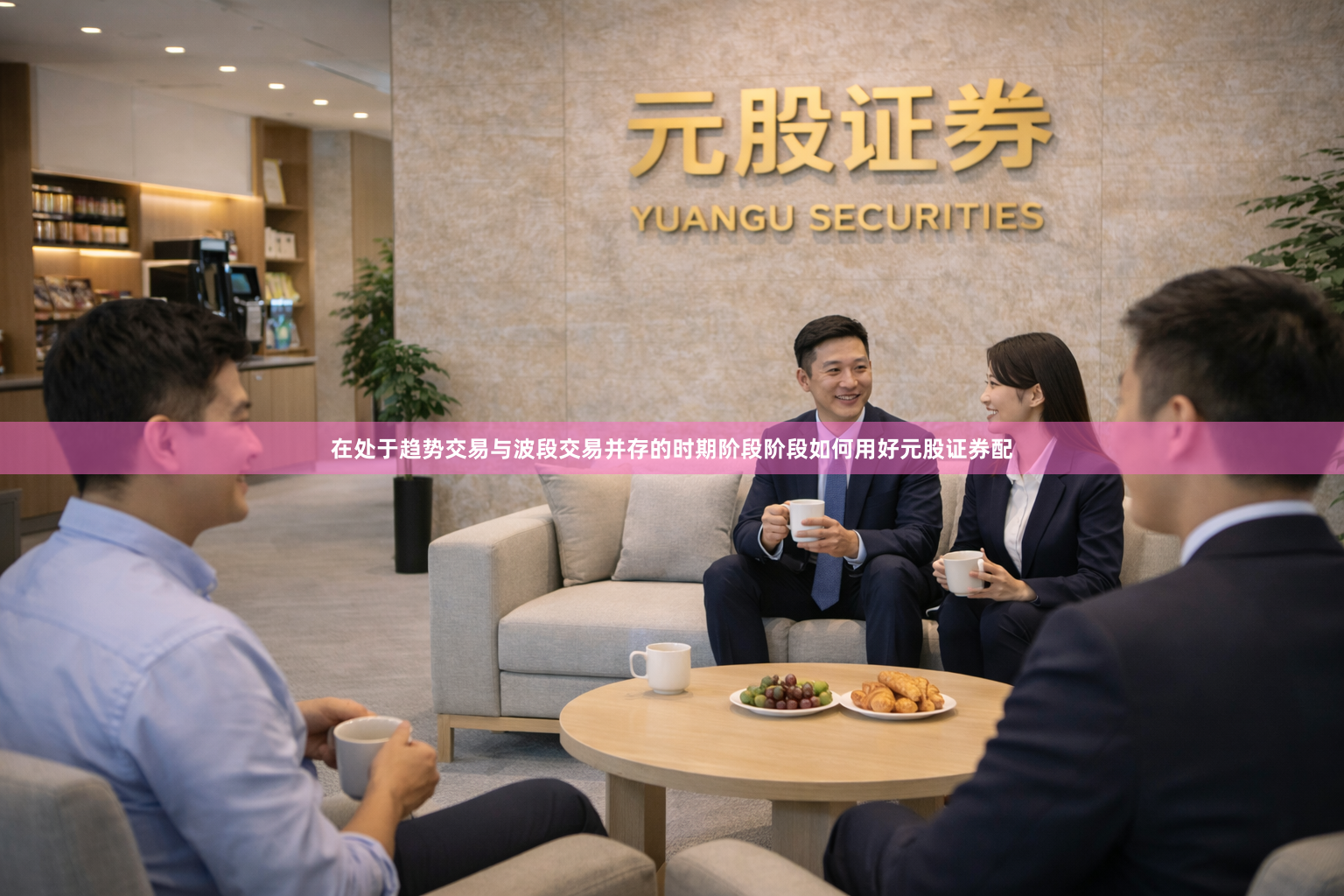 在处于趋势交易与波段交易并存的时期阶段阶段如何用好元股证券配