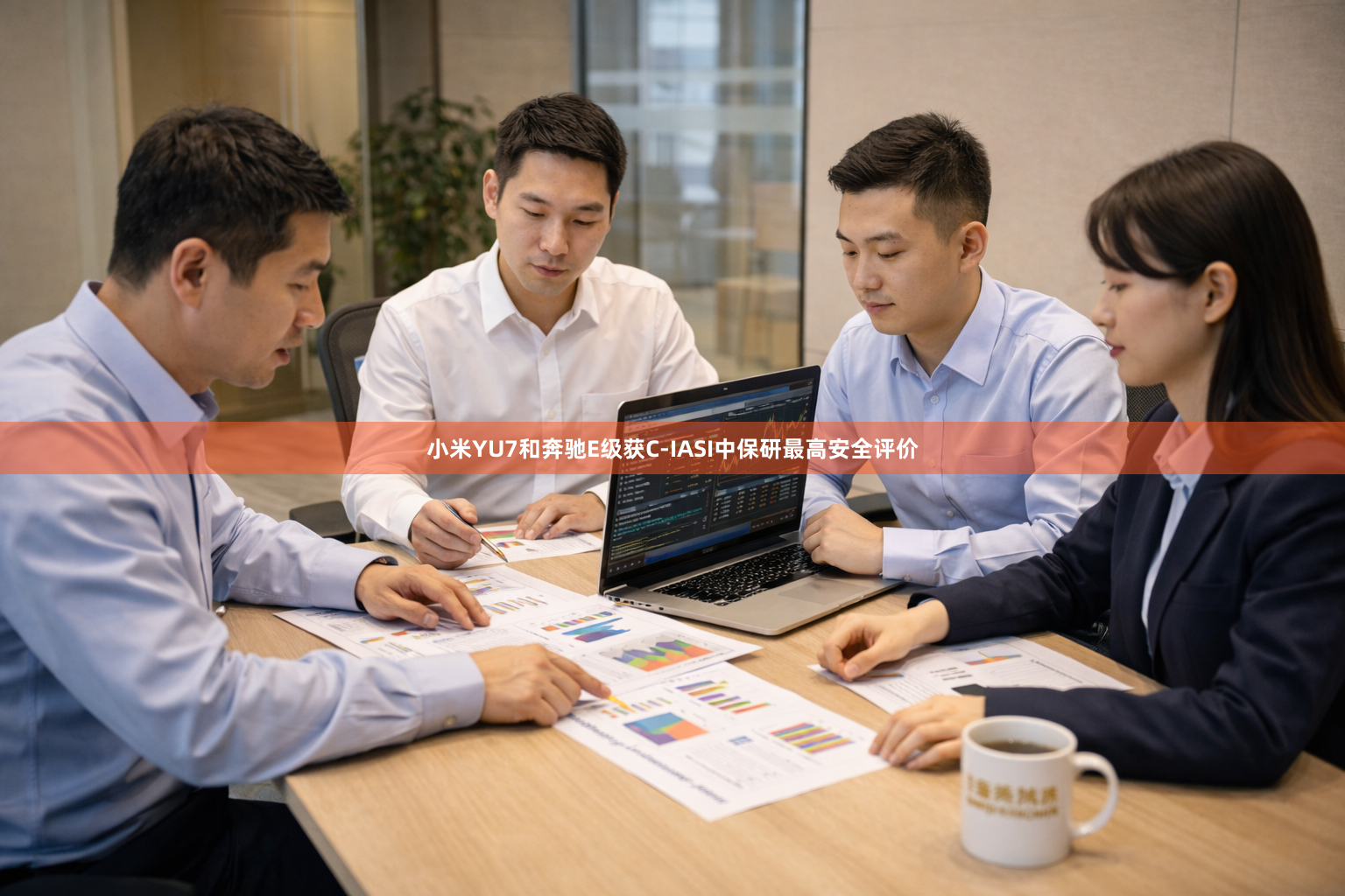 小米YU7和奔驰E级获C-IASI中保研最高安全评价