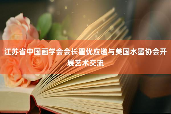江苏省中国画学会会长翟优应邀与美国水墨协会开展艺术交流