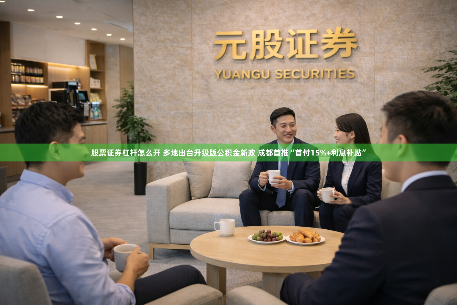 股票证券杠杆怎么开 多地出台升级版公积金新政 成都首推“首付15%+利息补贴”