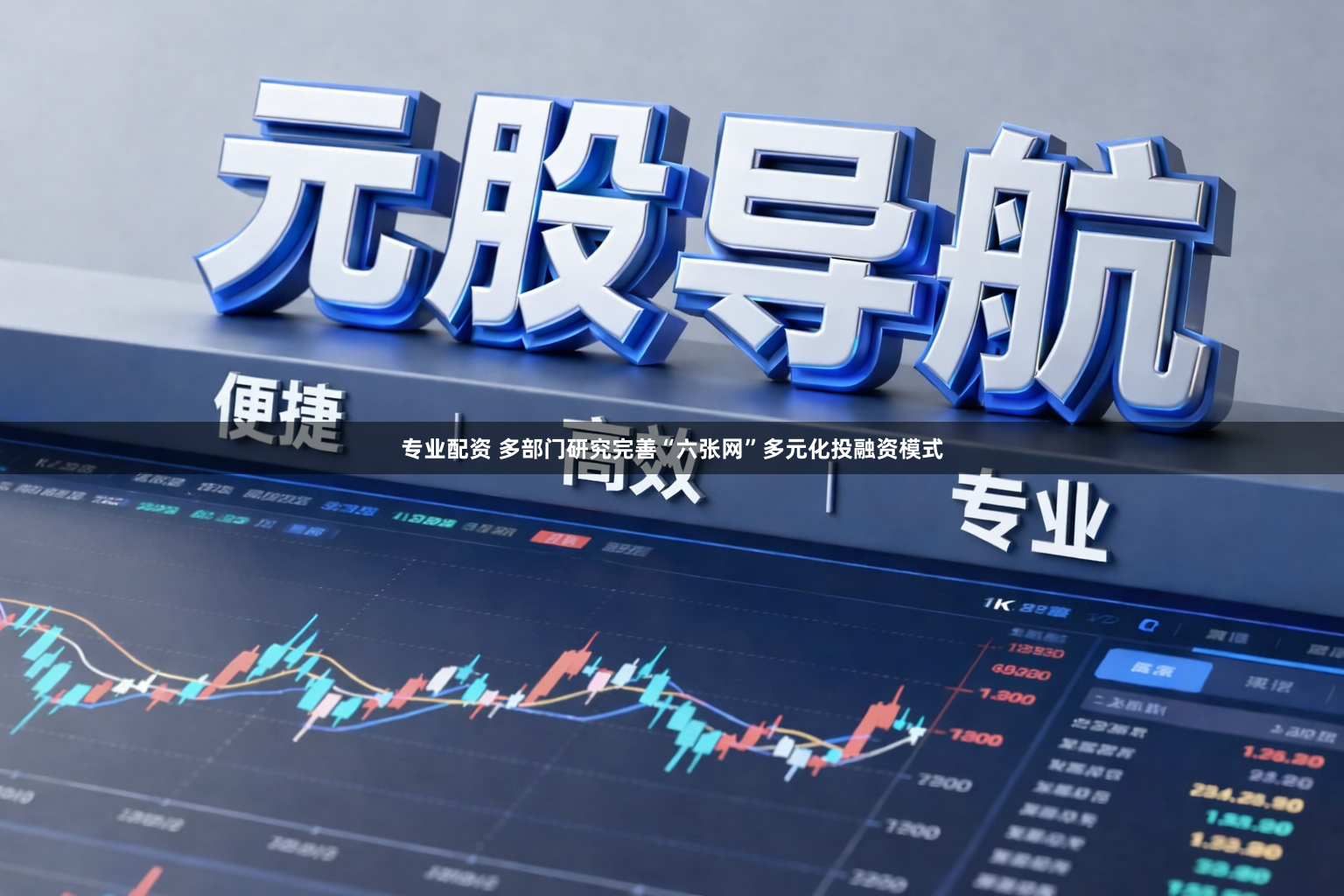 专业配资 多部门研究完善“六张网”多元化投融资模式