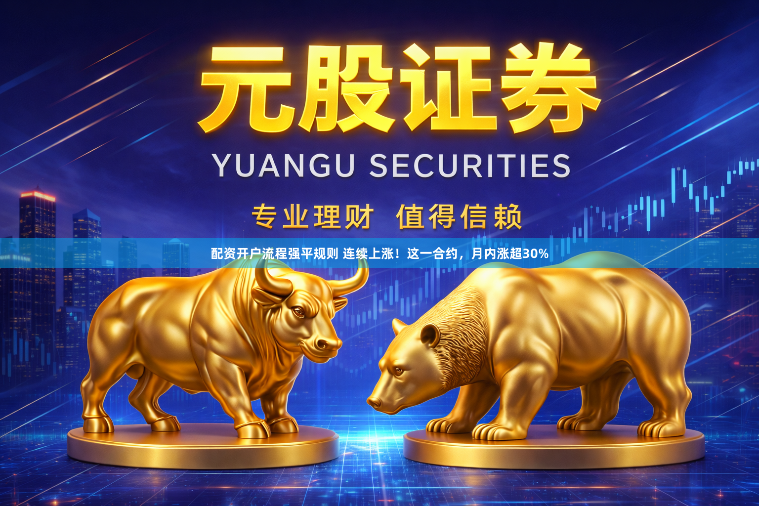 配资开户流程强平规则 连续上涨！这一合约，月内涨超30%