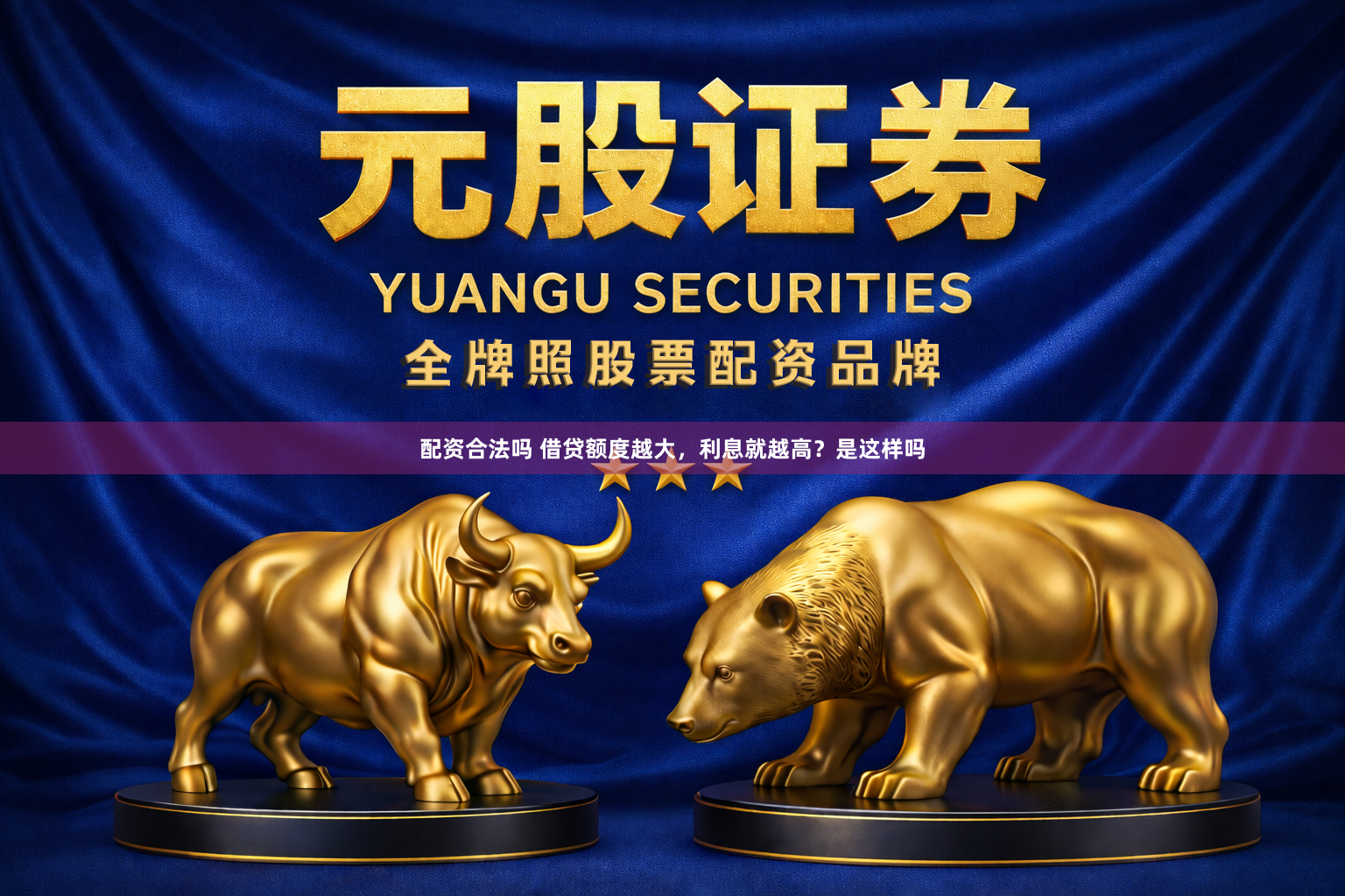 配资合法吗 借贷额度越大，利息就越高？是这样吗