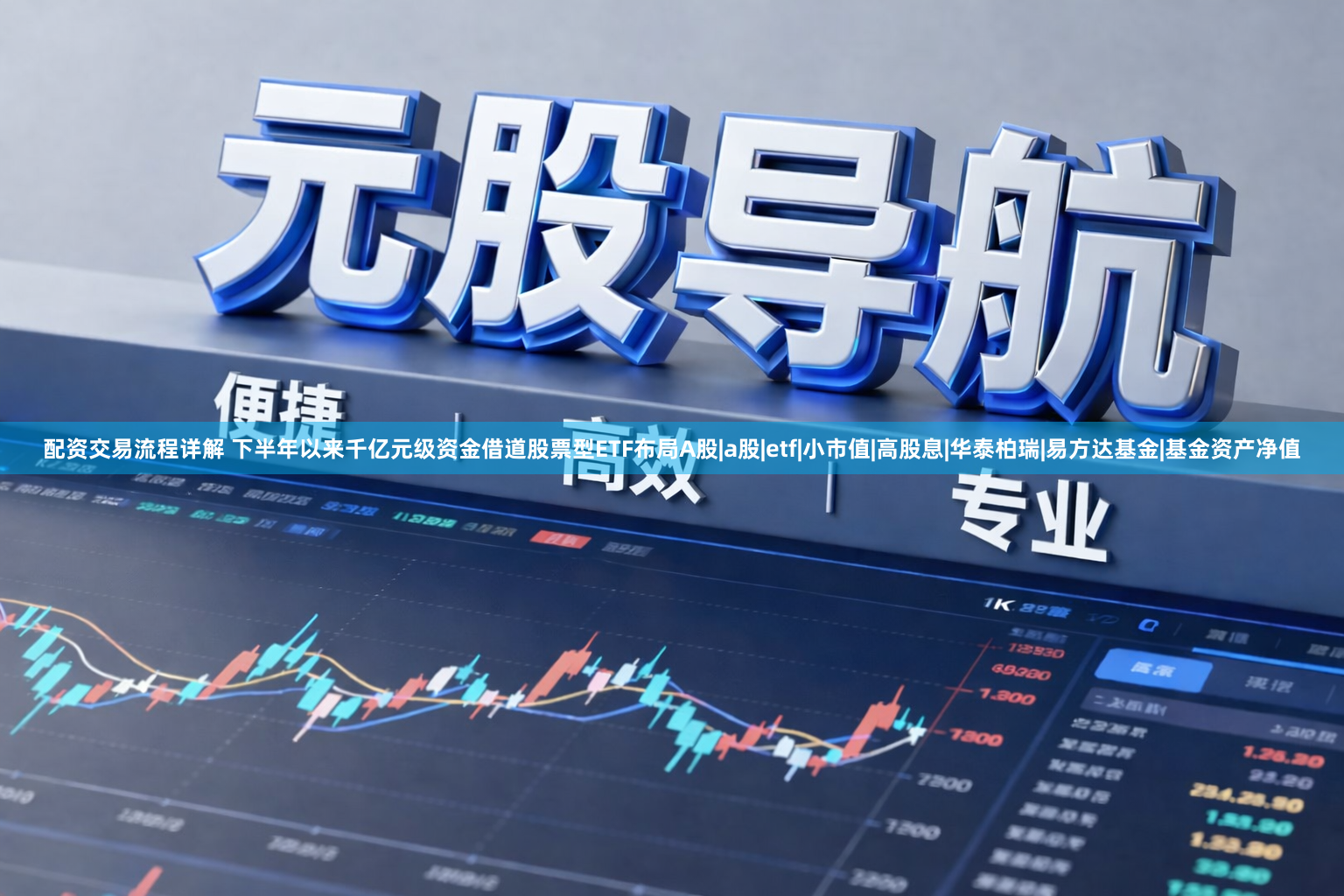配资交易流程详解 下半年以来千亿元级资金借道股票型ETF布局A股|a股|etf|小市值|高股息|华泰柏瑞|易方达基金|基金资产净值
