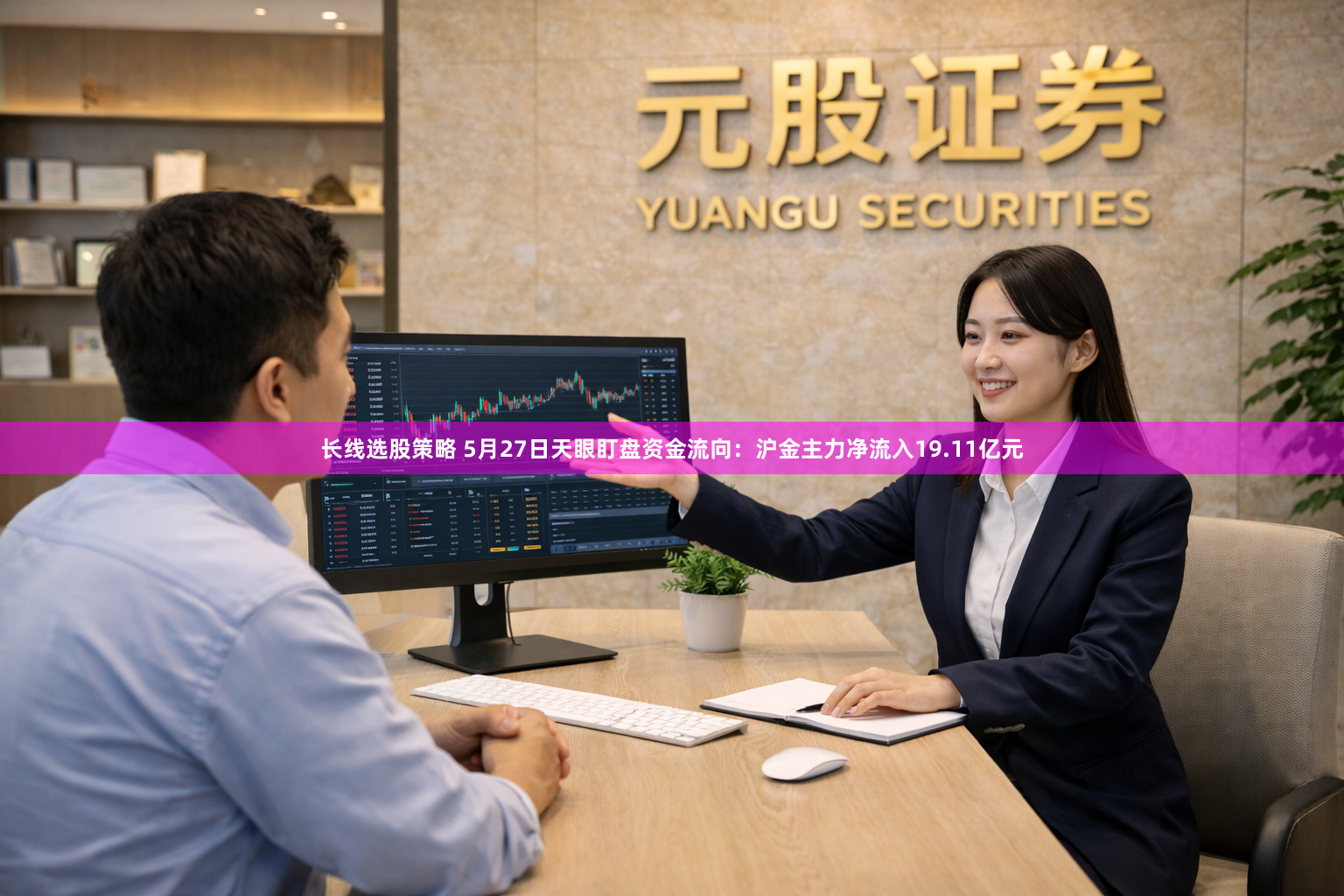 长线选股策略 5月27日天眼盯盘资金流向：沪金主力净流入19.11亿元