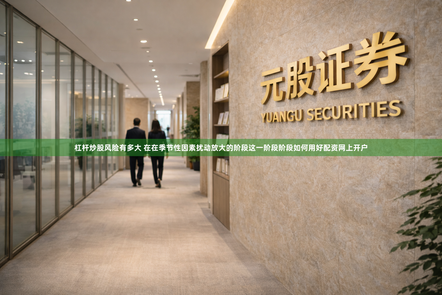 杠杆炒股风险有多大 在在季节性因素扰动放大的阶段这一阶段阶段如何用好配资网上开户