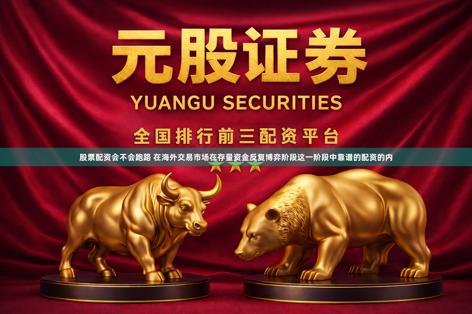 股票配资会不会跑路 在海外交易市场在存量资金反复博弈阶段这一阶段中靠谱的配资的内