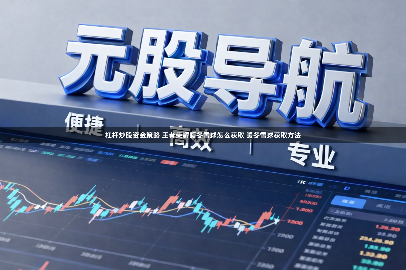 杠杆炒股资金策略 王者荣耀暖冬雪球怎么获取 暖冬雪球获取方法
