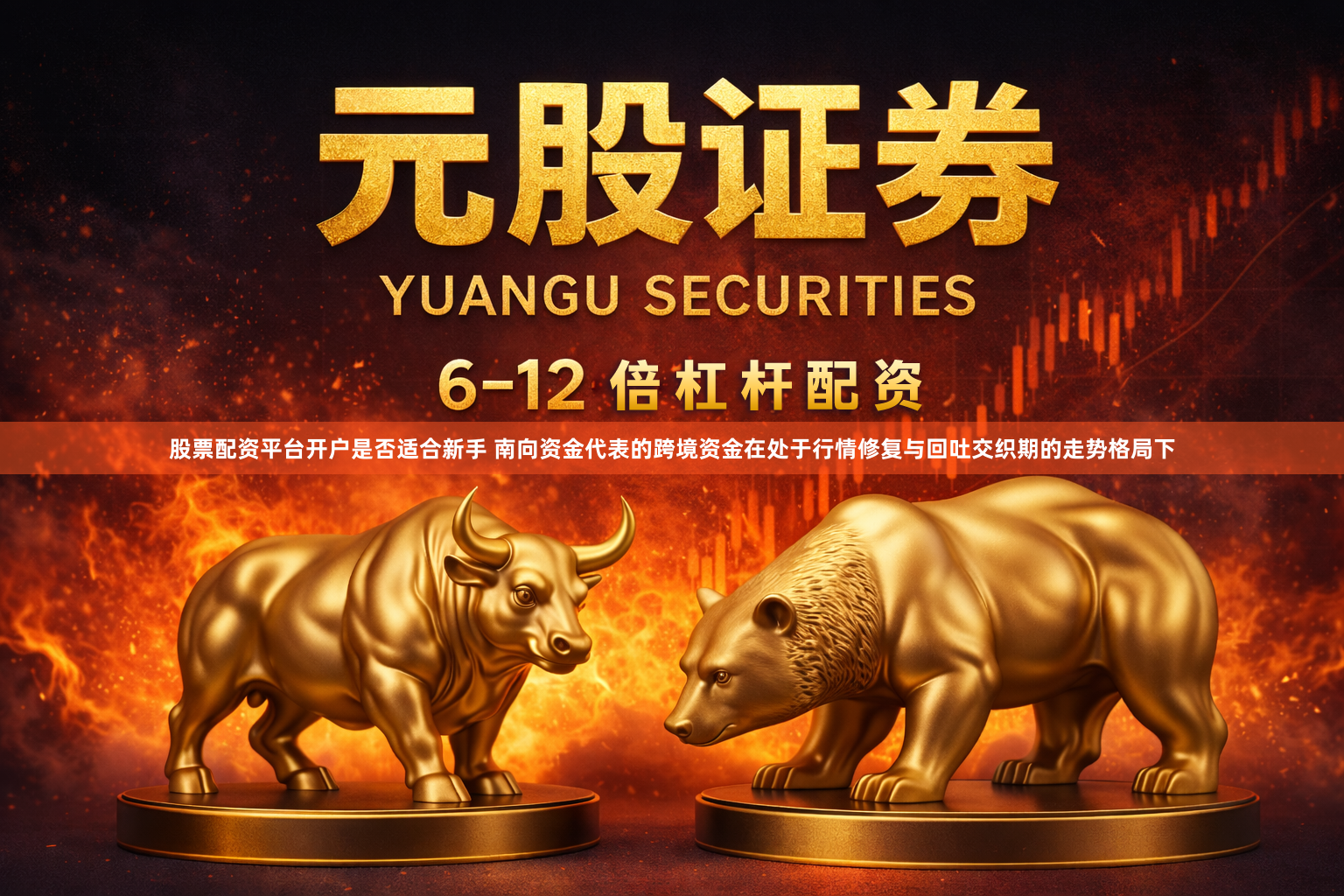 股票配资平台开户是否适合新手 南向资金代表的跨境资金在处于行情修复与回吐交织期的走势格局下