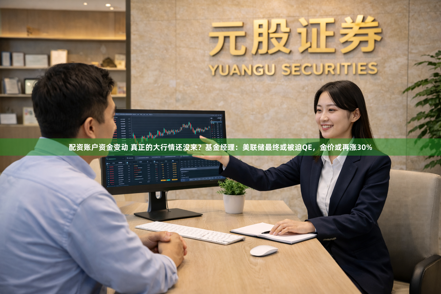 配资账户资金变动 真正的大行情还没来？基金经理：美联储最终或被迫QE，金价或再涨30%