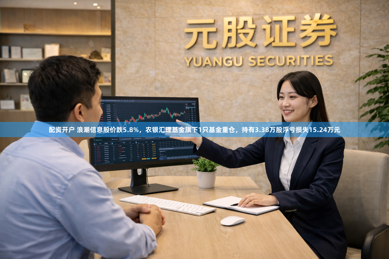 配资开户 浪潮信息股价跌5.8%，农银汇理基金旗下1只基金重仓，持有3.38万股浮亏损失15.24万元