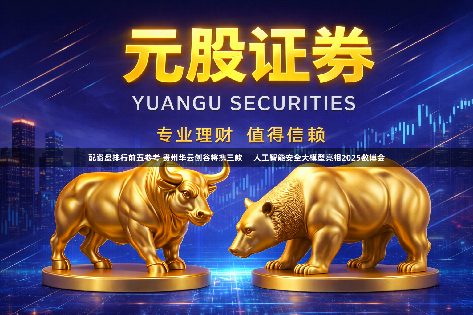 配资盘排行前五参考 贵州华云创谷将携三款     人工智能安全大模型亮相2025数博会