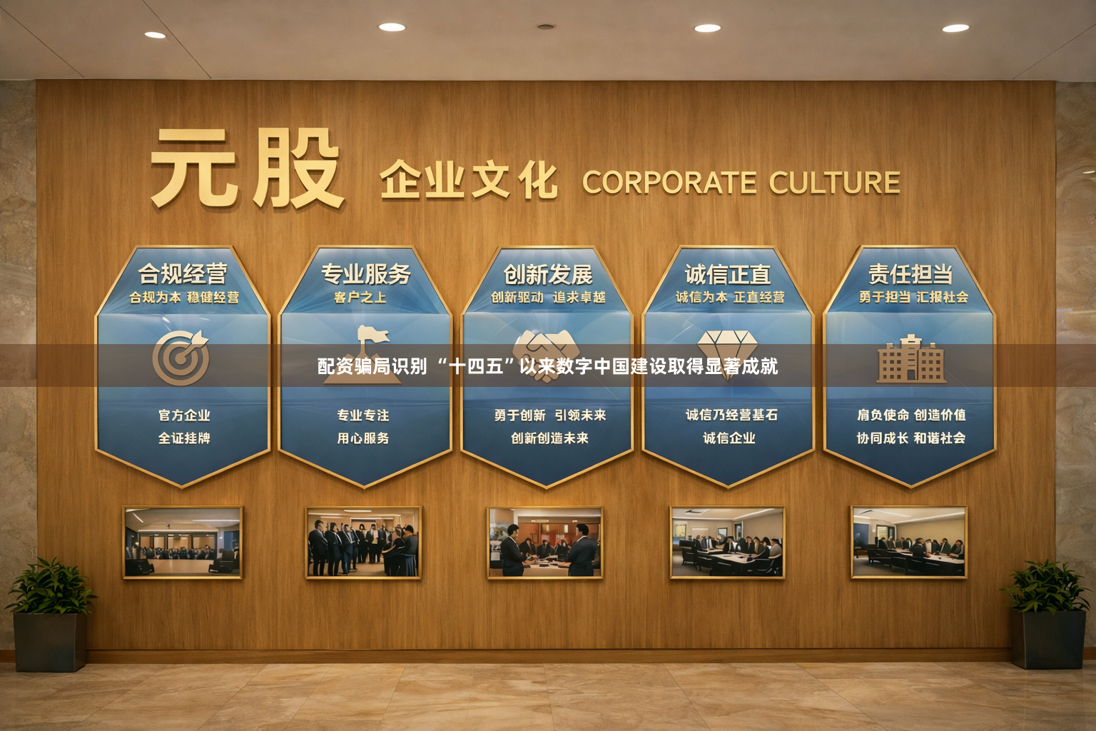 配资骗局识别 “十四五”以来数字中国建设取得显著成就