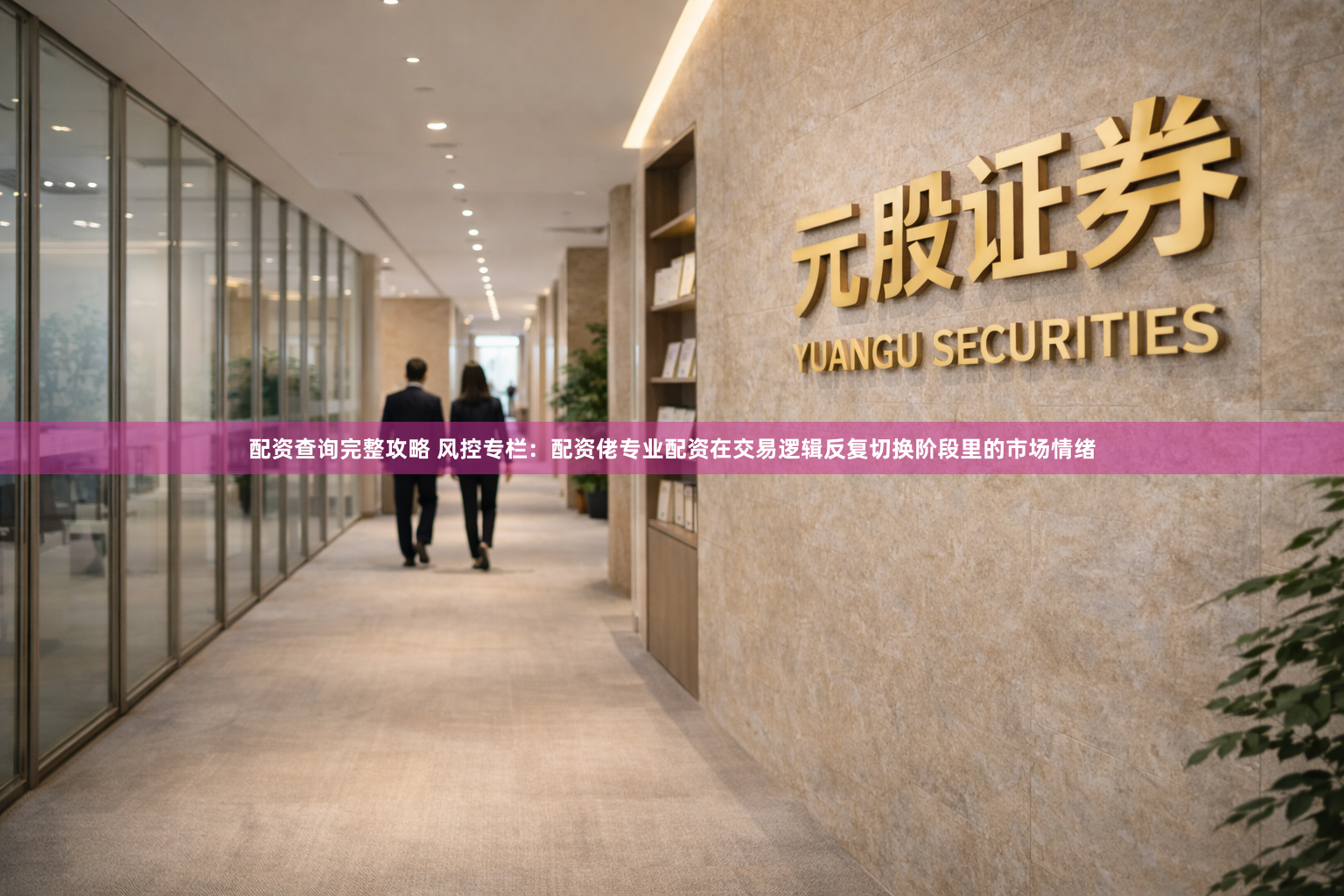 配资查询完整攻略 风控专栏：配资佬专业配资在交易逻辑反复切换阶段里的市场情绪