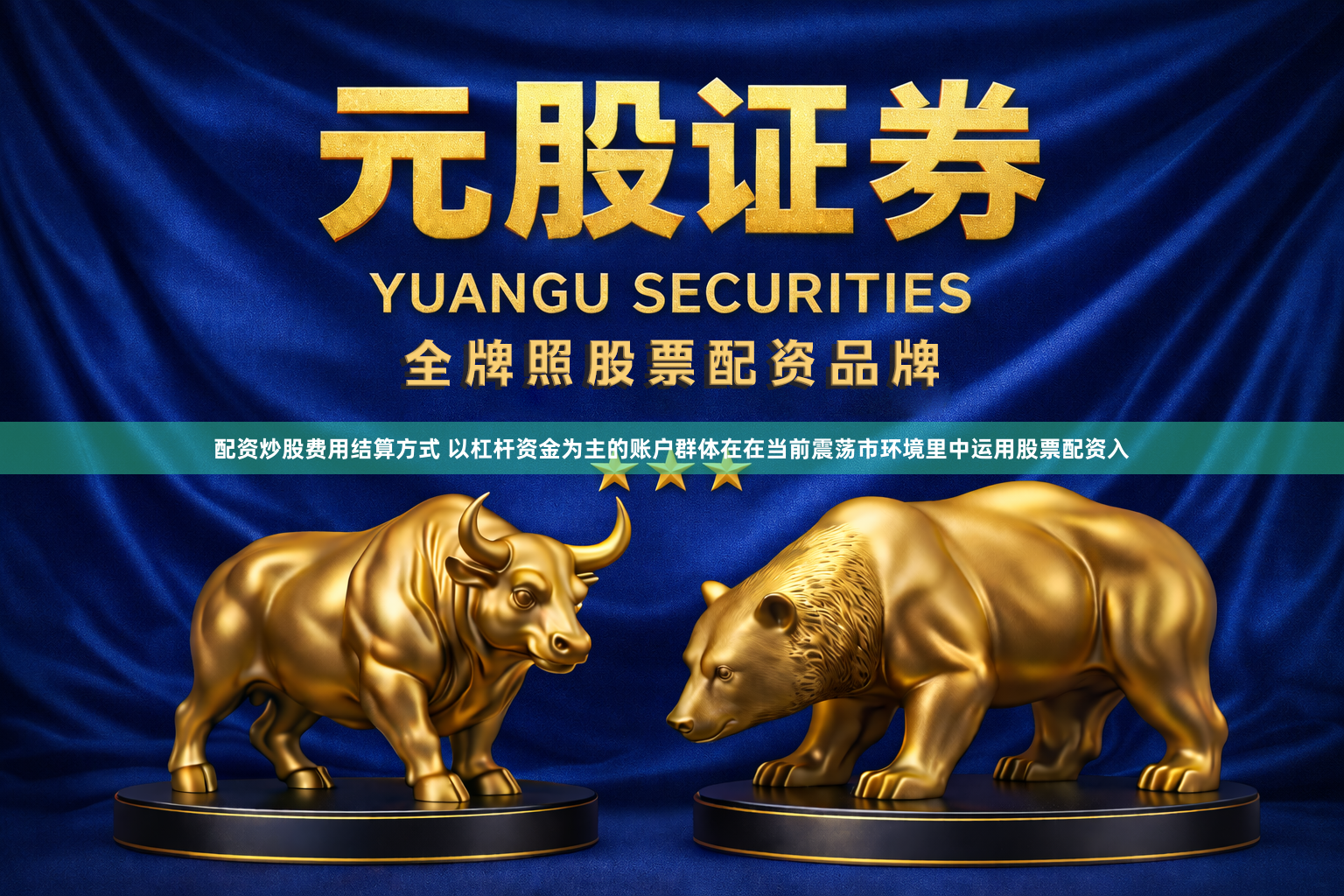 配资炒股费用结算方式 以杠杆资金为主的账户群体在在当前震荡市环境里中运用股票配资入