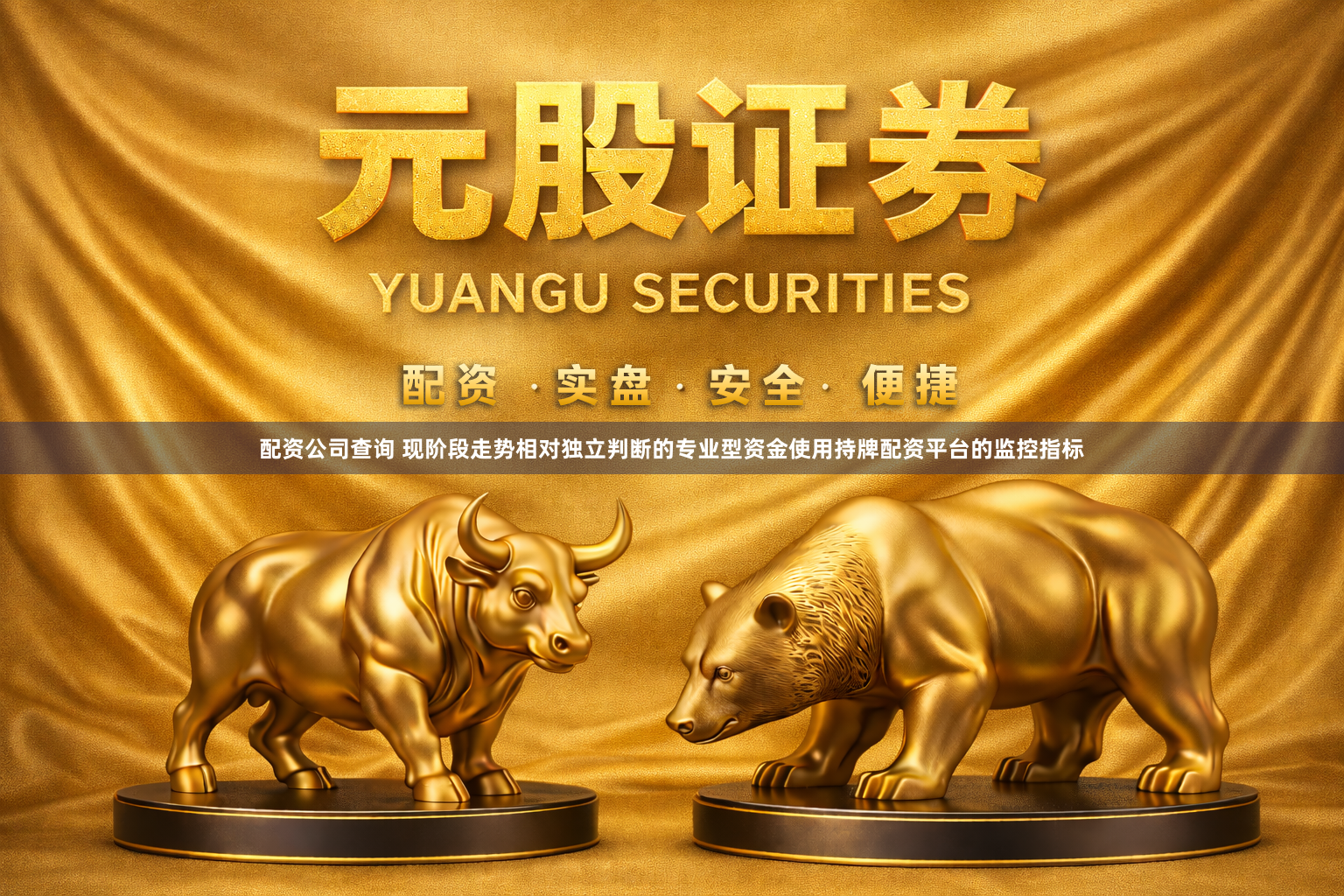 配资公司查询 现阶段走势相对独立判断的专业型资金使用持牌配资平台的监控指标