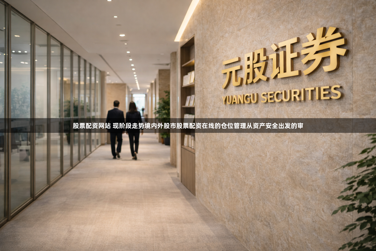 股票配资网站 现阶段走势境内外股市股票配资在线的仓位管理从资产安全出发的审