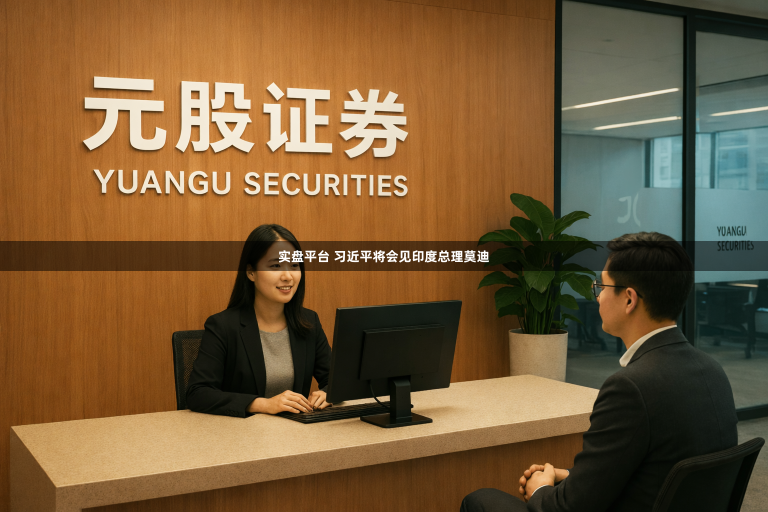 实盘平台 习近平将会见印度总理莫迪