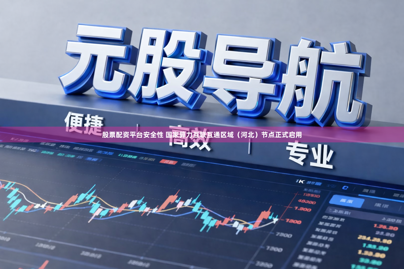 股票配资平台安全性 国家算力互联互通区域（河北）节点正式启用