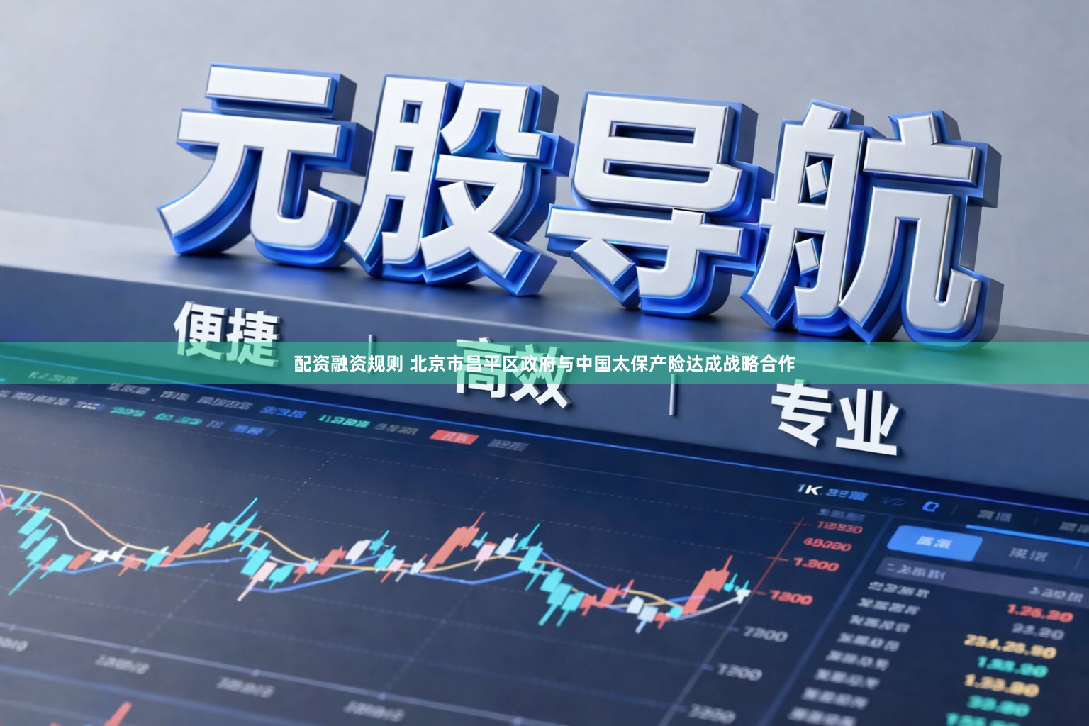 配资融资规则 北京市昌平区政府与中国太保产险达成战略合作
