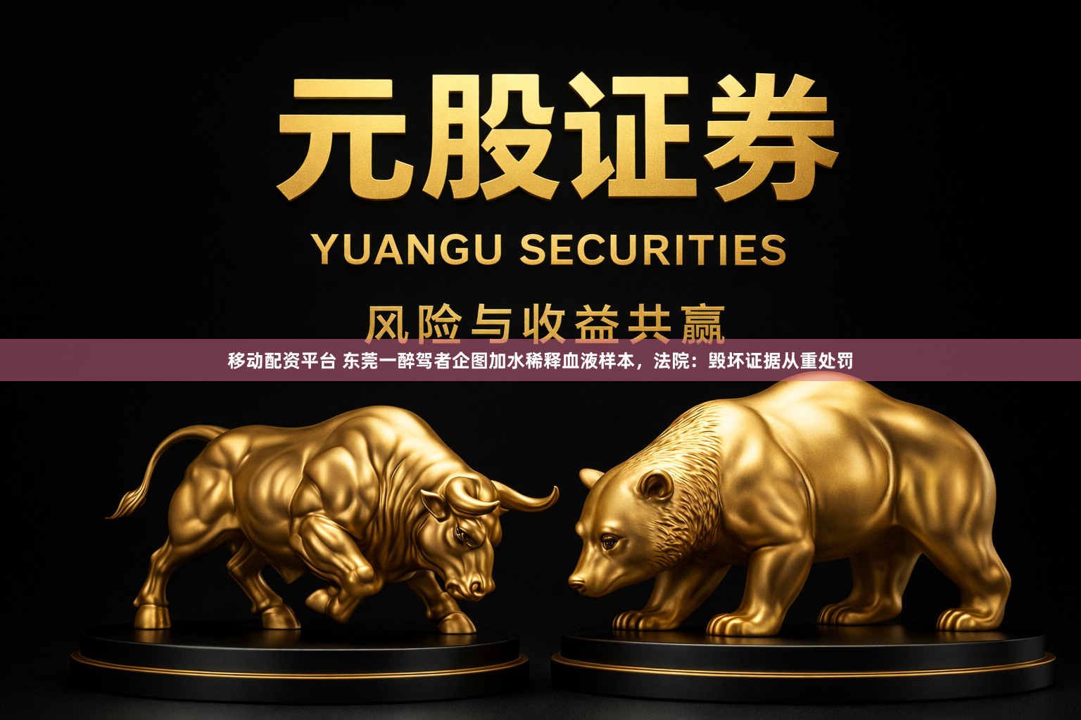 移动配资平台 东莞一醉驾者企图加水稀释血液样本，法院：毁坏证据从重处罚
