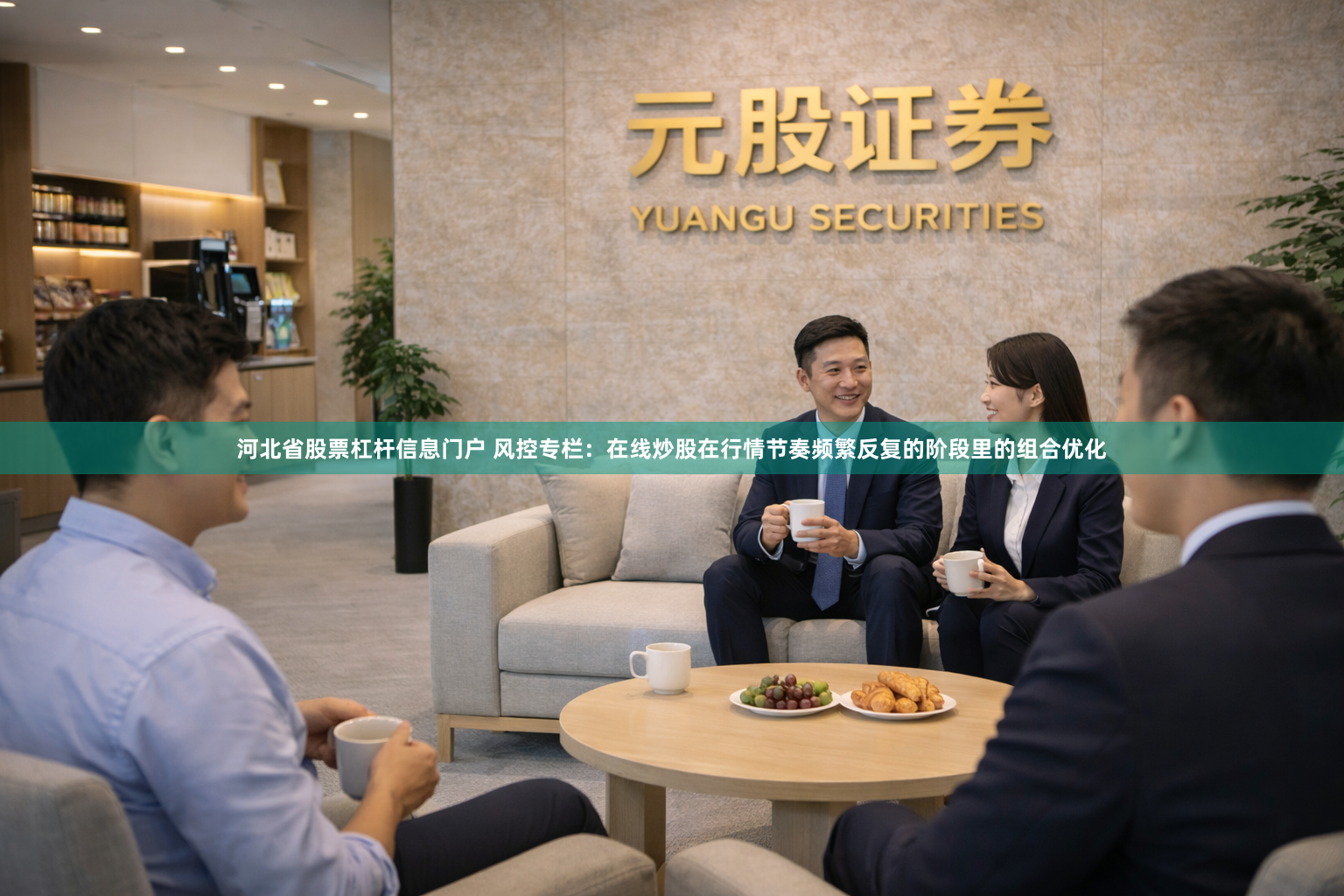 河北省股票杠杆信息门户 风控专栏：在线炒股在行情节奏频繁反复的阶段里的组合优化