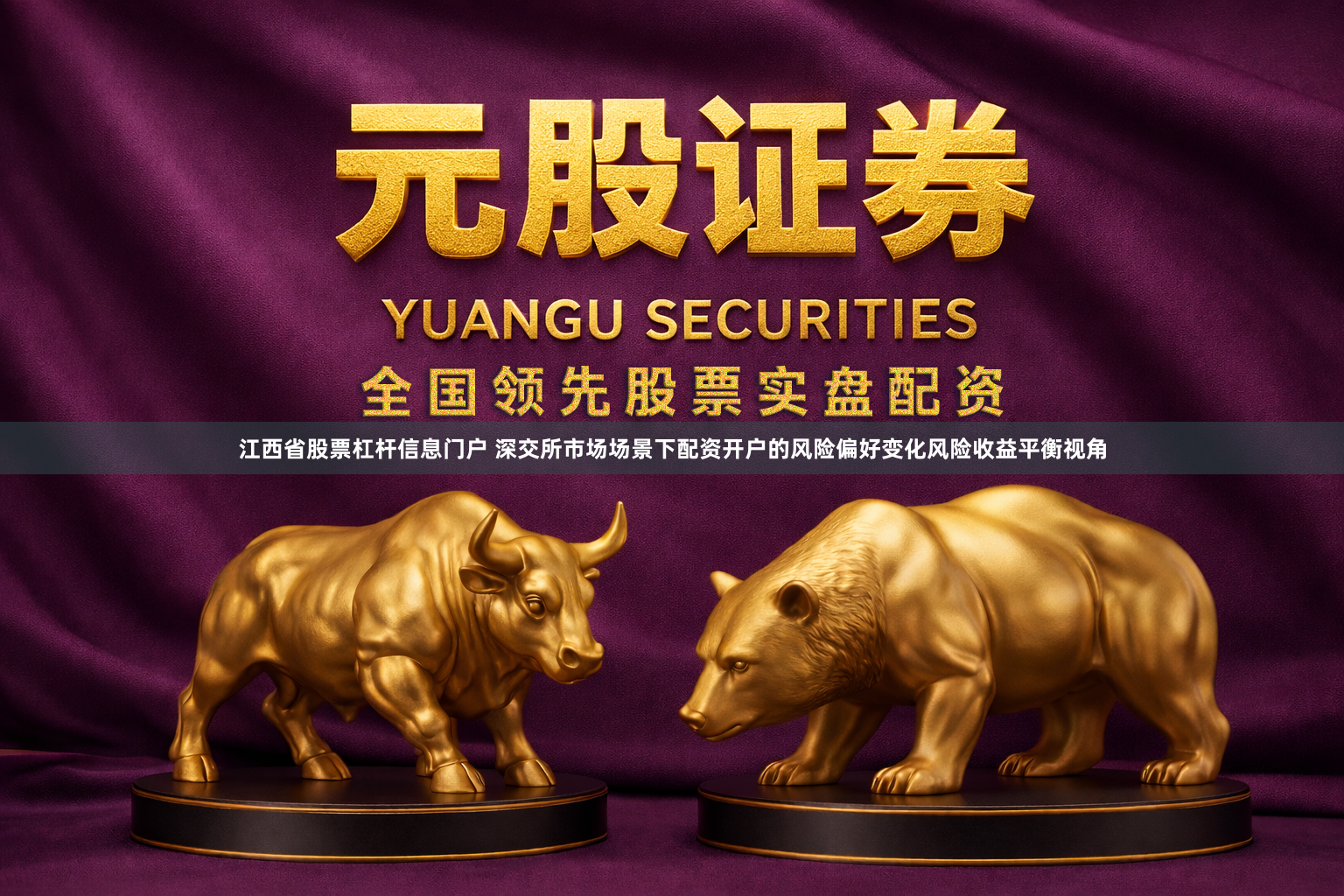 江西省股票杠杆信息门户 深交所市场场景下配资开户的风险偏好变化风险收益平衡视角