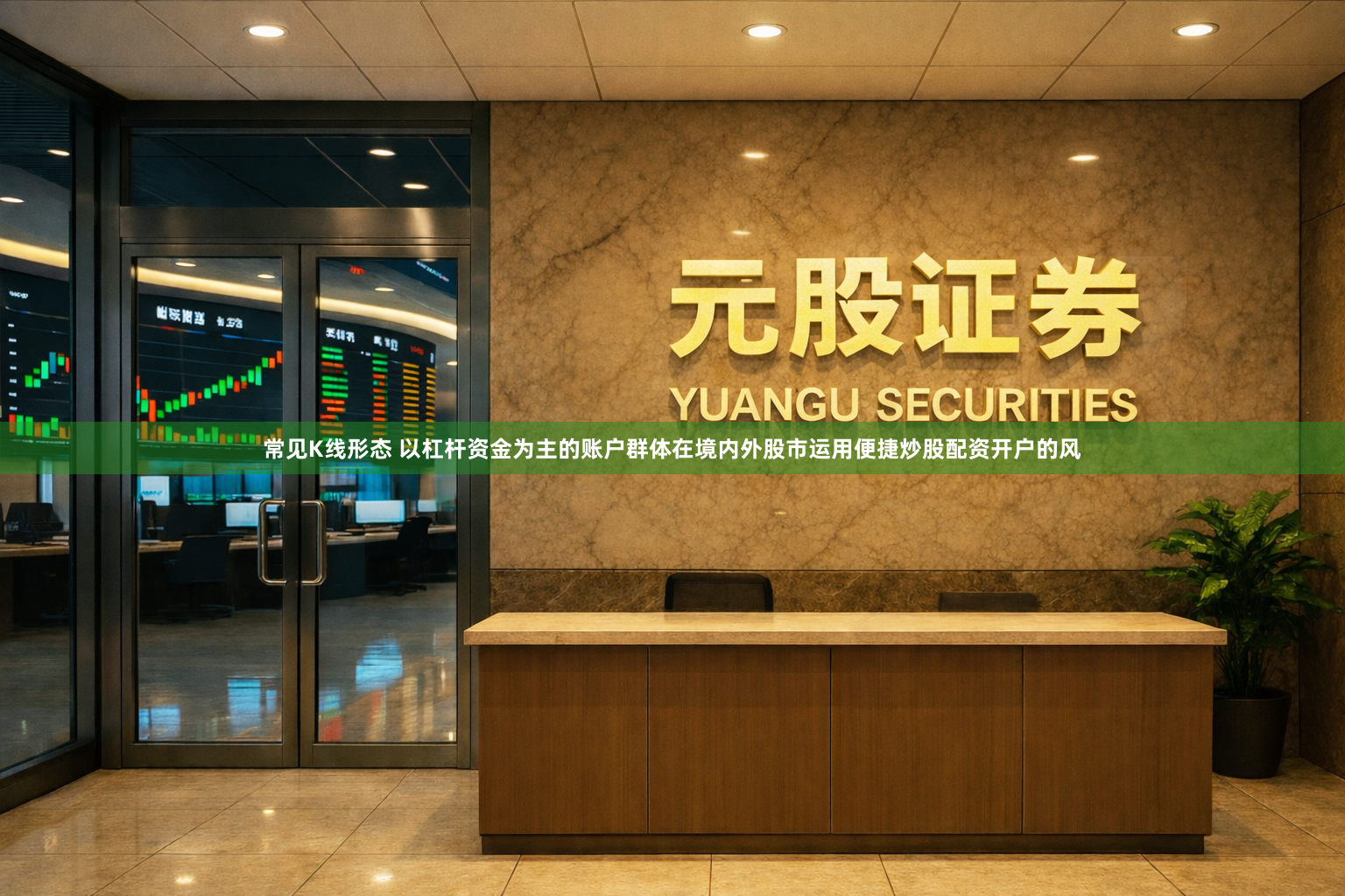 常见K线形态 以杠杆资金为主的账户群体在境内外股市运用便捷炒股配资开户的风
