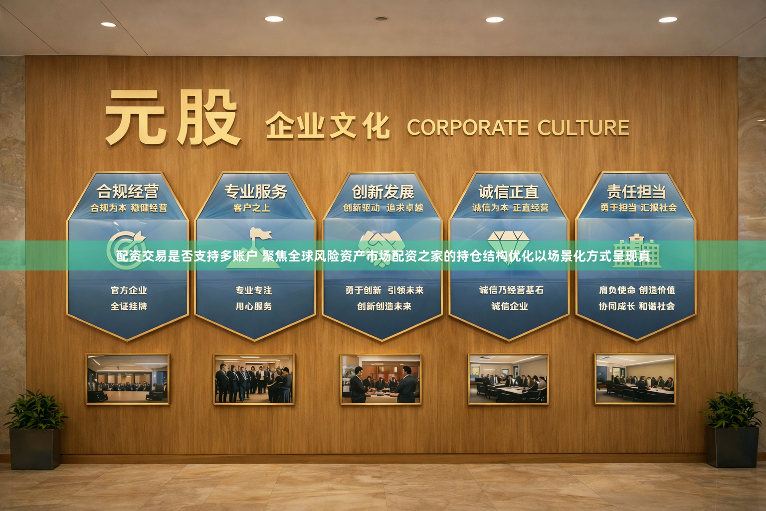 配资交易是否支持多账户 聚焦全球风险资产市场配资之家的持仓结构优化以场景化方式呈现真