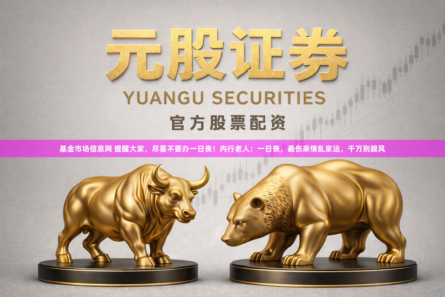 基金市场信息网 提醒大家，尽量不要办一日丧！内行老人：一日丧，最伤亲情乱家运，千万别跟风
