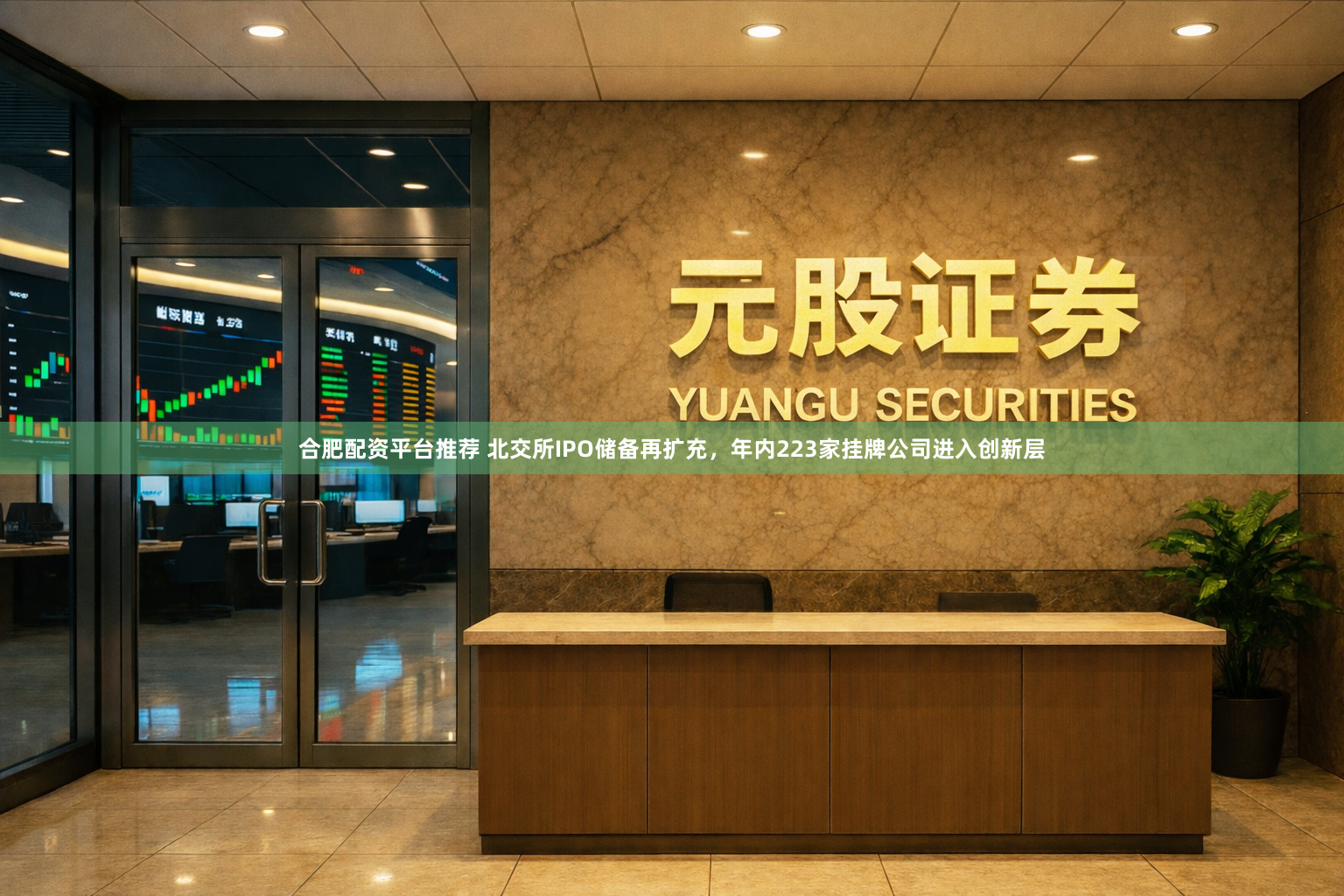 合肥配资平台推荐 北交所IPO储备再扩充，年内223家挂牌公司进入创新层
