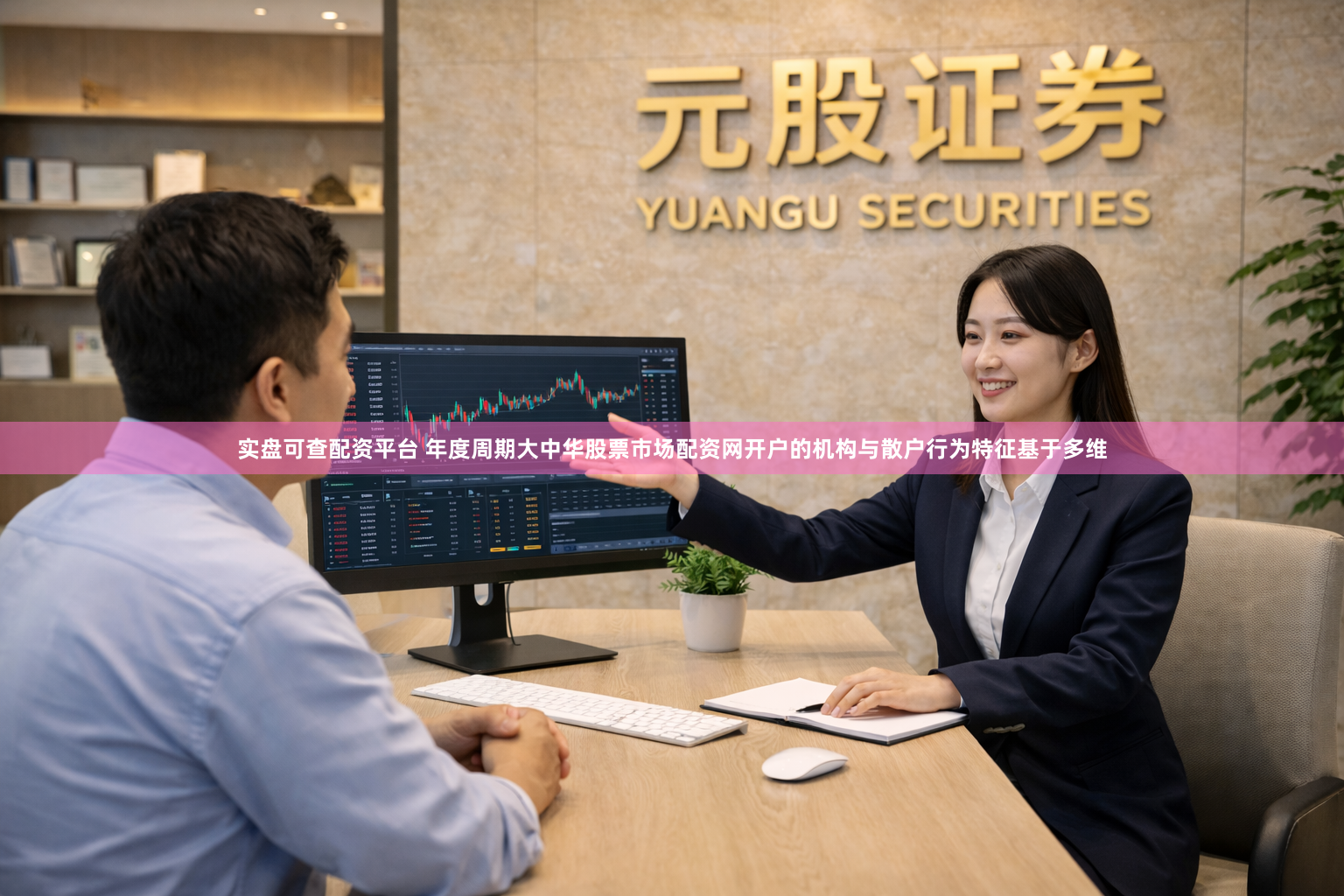 实盘可查配资平台 年度周期大中华股票市场配资网开户的机构与散户行为特征基于多维