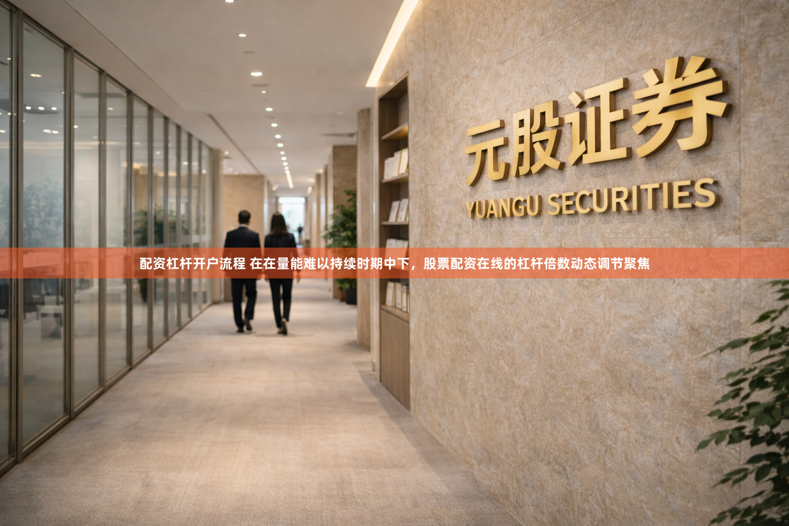 配资杠杆开户流程 在在量能难以持续时期中下，股票配资在线的杠杆倍数动态调节聚焦