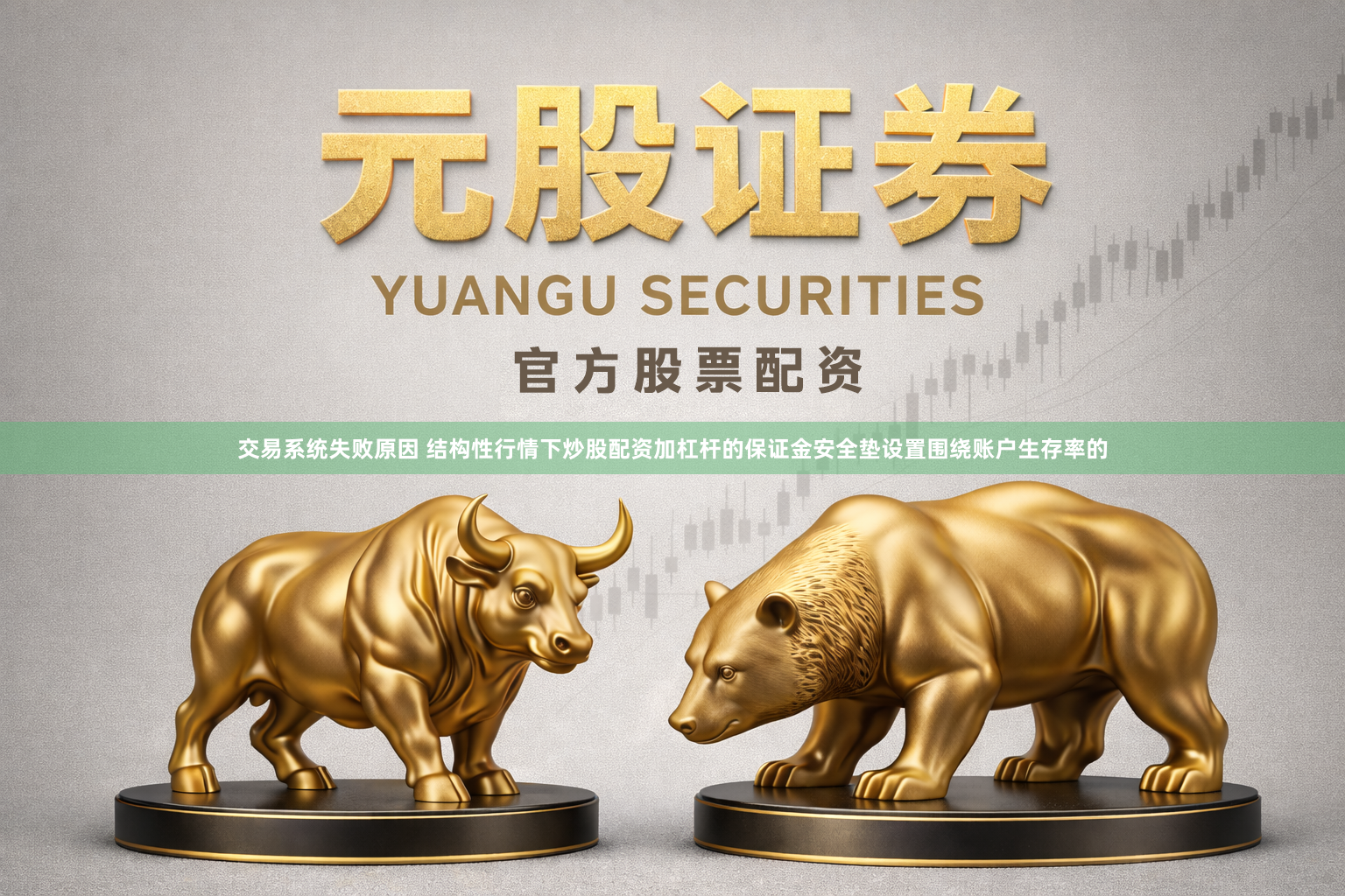 交易系统失败原因 结构性行情下炒股配资加杠杆的保证金安全垫设置围绕账户生存率的