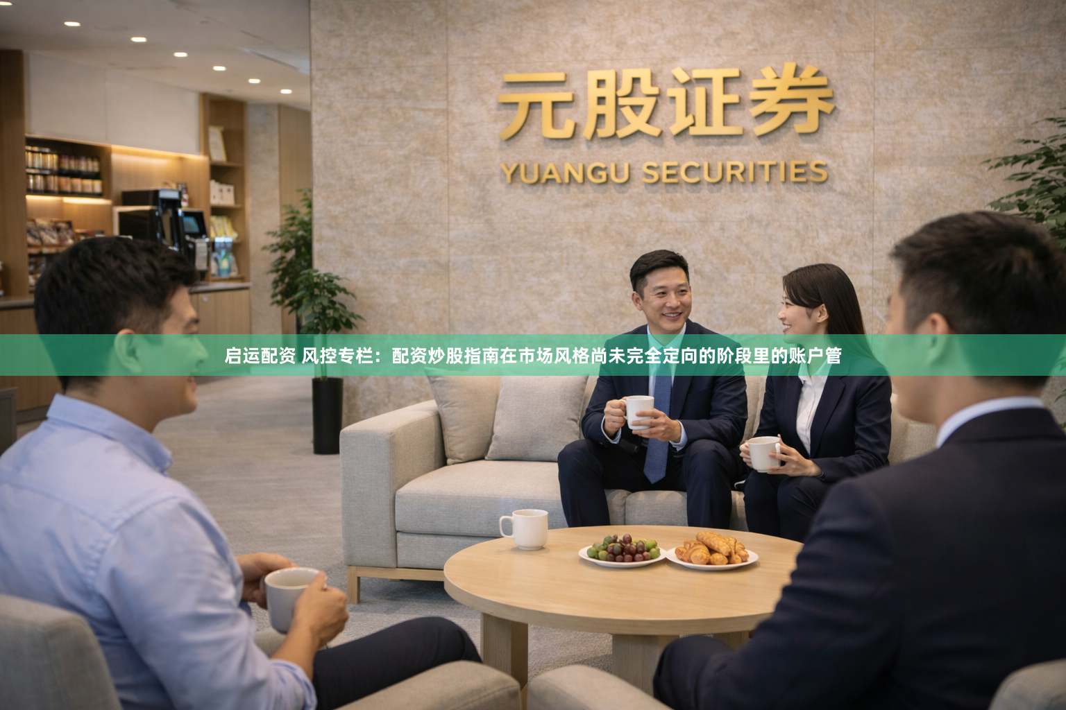启运配资 风控专栏：配资炒股指南在市场风格尚未完全定向的阶段里的账户管