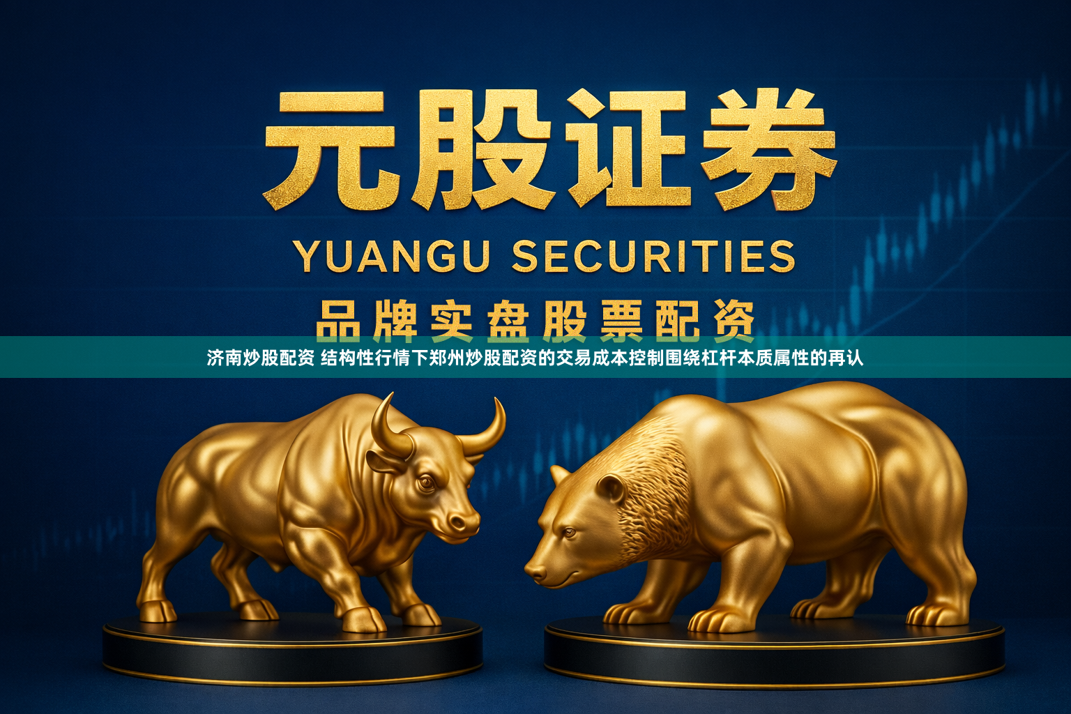 济南炒股配资 结构性行情下郑州炒股配资的交易成本控制围绕杠杆本质属性的再认