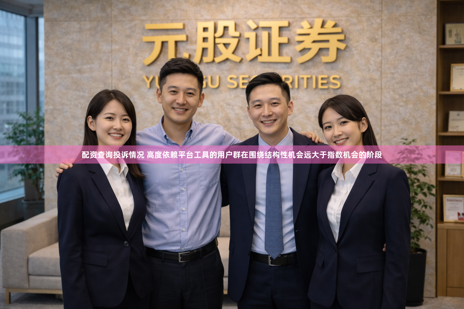 配资查询投诉情况 高度依赖平台工具的用户群在围绕结构性机会远大于指数机会的阶段