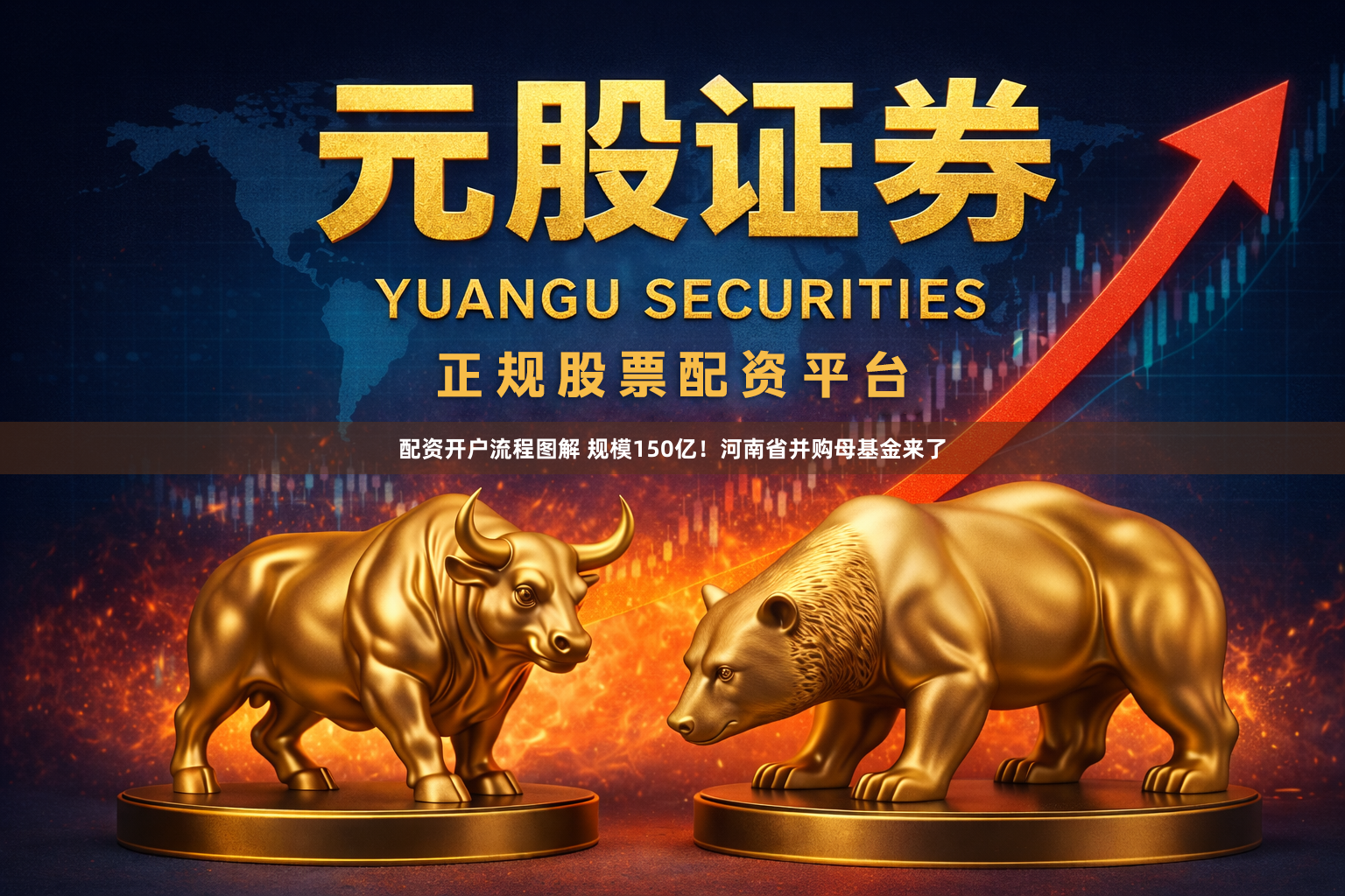 配资开户流程图解 规模150亿！河南省并购母基金来了