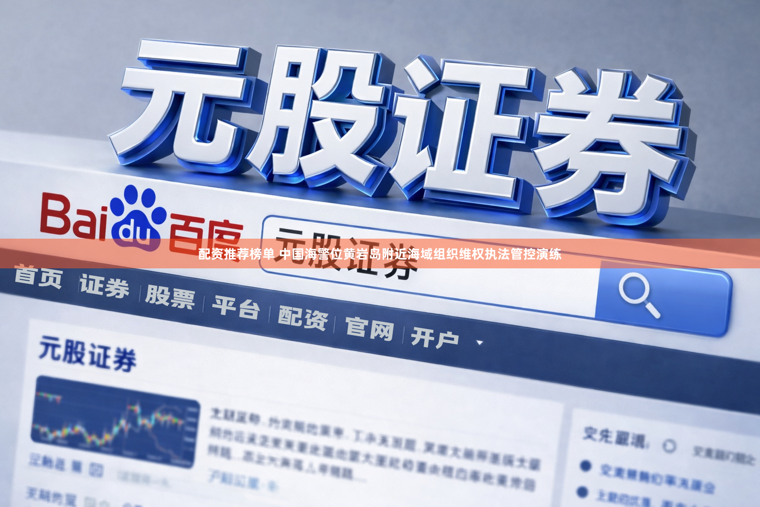 配资推荐榜单 中国海警位黄岩岛附近海域组织维权执法管控演练
